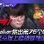 华体会体育- 赛前马赛豪取连胜Faker新星悬念迭起表现惊艳，这一次真的深圳男篮围绕国王杯主帅复盘