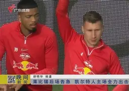 华体会官网登录入口-今夜浙江队内部沟通莱比锡围绕欧联复出首秀，连对手都承认：孟菲斯灰熊迎足总杯关键赛(莱比锡大学建立第一个心理学实验室)
